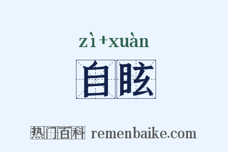 自眩是什么意思的图片